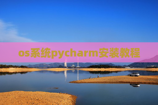 os系统pycharm安装教程 os系统pycharm安装教程